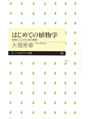 cover image of はじめての植物学　――植物たちの生き残り戦略